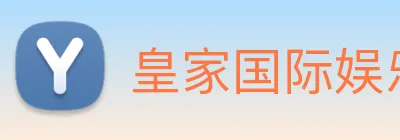 皇家国际娱乐 Logo